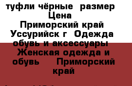 туфли чёрные, размер 36... › Цена ­ 500 - Приморский край, Уссурийск г. Одежда, обувь и аксессуары » Женская одежда и обувь   . Приморский край